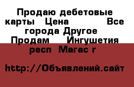 Продаю дебетовые карты › Цена ­ 4 000 - Все города Другое » Продам   . Ингушетия респ.,Магас г.